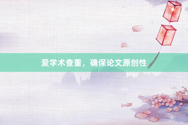 爱学术查重，确保论文原创性