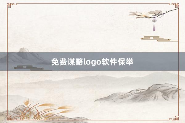 免费谋略logo软件保举