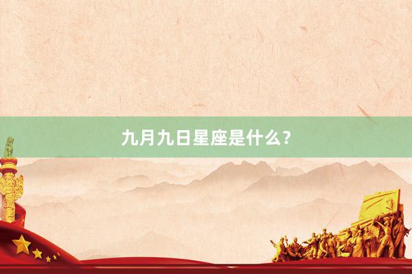 九月九日星座是什么？