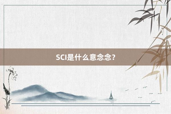 SCI是什么意念念？