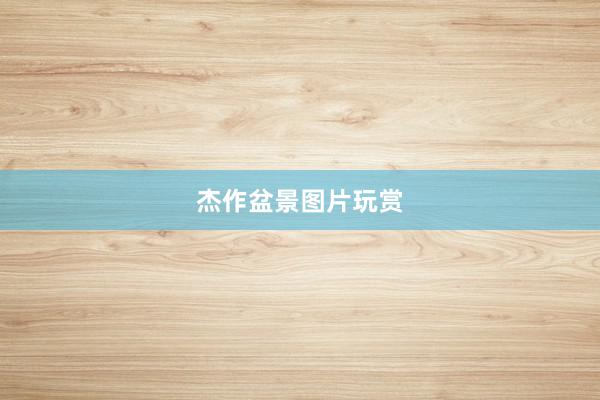 杰作盆景图片玩赏