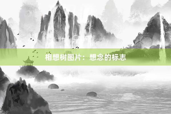 相想树图片：想念的标志