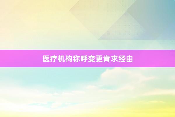 医疗机构称呼变更肯求经由