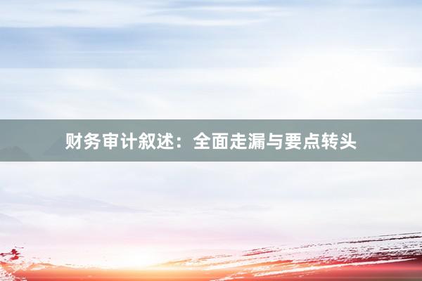 财务审计叙述：全面走漏与要点转头