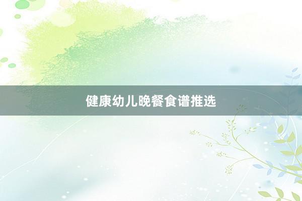 健康幼儿晚餐食谱推选